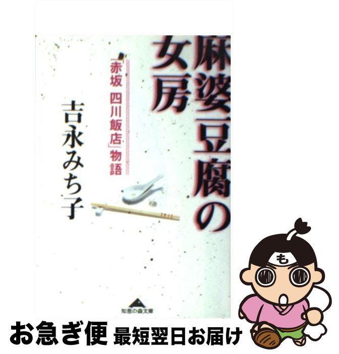 【中古】 麻婆豆腐の女房 「赤坂四川飯店」物語 / 吉永 みち子 / 光文社 [文庫]【ネコポス発送】