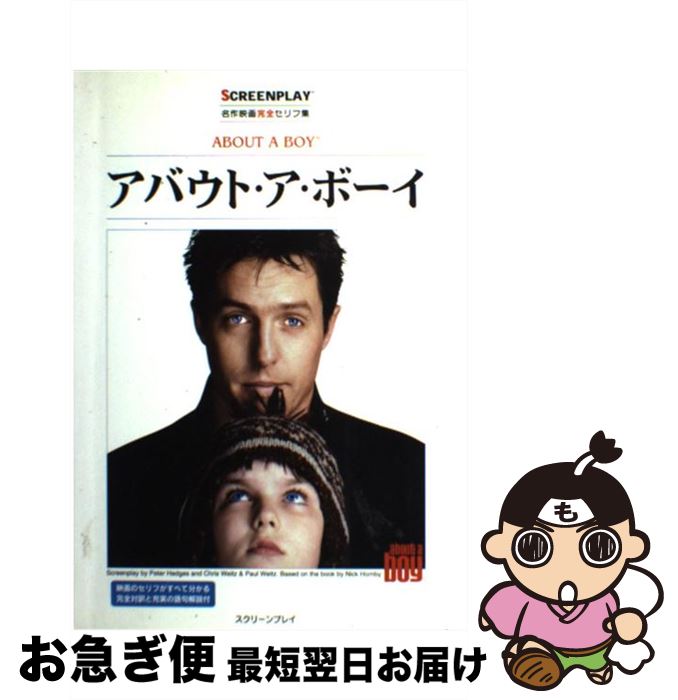 【中古】 アバウト・ア・ボーイ 名作映画完全セリフ集 / 井上 英俊 / フォーイン [単行本]【ネコポス発送】