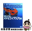 【中古】 Metasequoiaー3D CGメタセコイア入門ー Metasequoia for Windows公式 / 横枕 雄一郎, 伊藤 真健, むつき は...