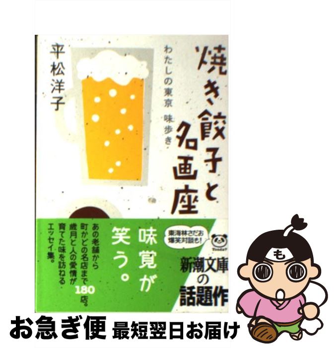 【中古】 焼き餃子と名画座 わたし