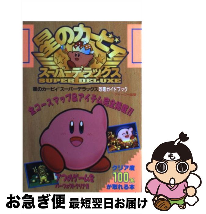 【中古】 星のカービィスーパーデラックス攻略ガイドブック スーパーファミコン / ティーツー出版 / ティーツー出版 単行本 【ネコポス発送】