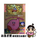 【中古】 星のカービィスーパーデラックス攻略ガイドブック スーパーファミコン / ティーツー出版 / ティーツー出版 単行本 【ネコポス発送】