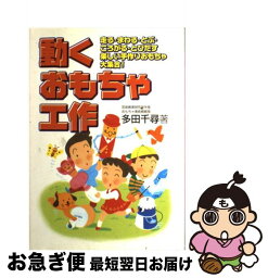 【中古】 動くおもちゃ工作 走る・まわる・とぶ・ころがる・とびだす楽しい手作り / 多田 千尋 / 池田書店 [単行本]【ネコポス発送】