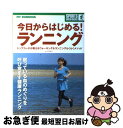 【中古】 今日からはじめる！ランニング 眠っている血のめぐりを呼び覚ます健康ランニング / 安田 享平 / コスミック出版 [単行本]【ネコポス発送】