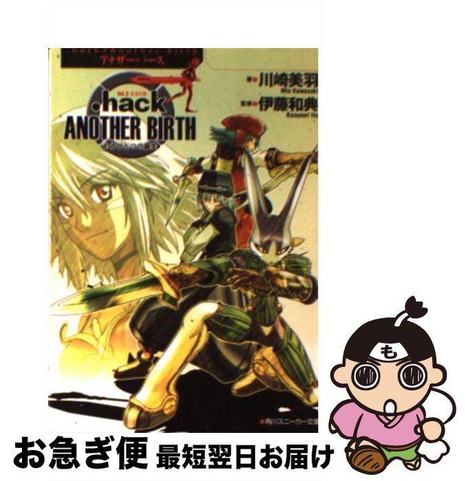 【中古】 ．hack／／another birth もうひとつの誕生 vol．3 / 川崎 美羽 サイバーコネクト2 伊藤 和典 / 角川書店 [文庫]【ネコポス発送】