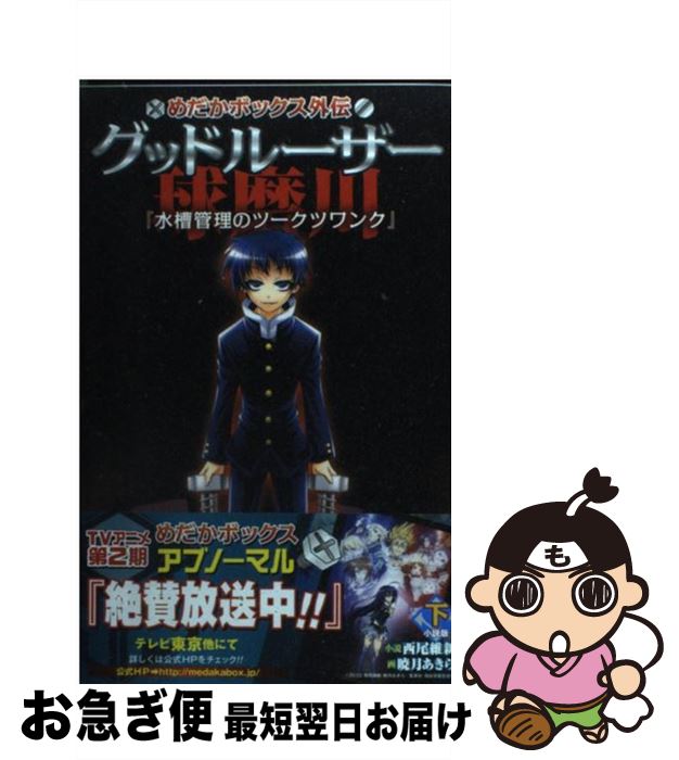 【中古】 グッドルーザー球磨川 めだかボックス外伝 下 / 西尾 維新, 暁月 あきら / 集英社 新書 【ネコポス発送】