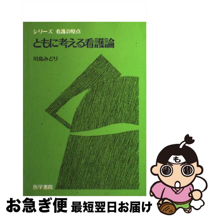 著者：川島　みどり出版社：医学書院サイズ：単行本ISBN-10：4260344803ISBN-13：9784260344807■こちらの商品もオススメです ● ありあまる富/CDシングル（12cm）/TOCT-40255 / 椎名林檎 / EMI Records Japan [CD] ● ダメな私に恋してくださいR 1 / 中原 アヤ / 集英社 [コミック] ● ダメな私に恋してくださいR 2 / 中原 アヤ / 集英社 [コミック] ● ダメな私に恋してくださいR 3 / 中原 アヤ / 集英社 [コミック] ● ダメな私に恋してくださいR 4 / 集英社 [コミック] ■通常24時間以内に出荷可能です。■ネコポスで送料は1～3点で298円、4点で328円。5点以上で600円からとなります。※2,500円以上の購入で送料無料。※多数ご購入頂いた場合は、宅配便での発送になる場合があります。■ただいま、オリジナルカレンダーをプレゼントしております。■送料無料の「もったいない本舗本店」もご利用ください。メール便送料無料です。■まとめ買いの方は「もったいない本舗　おまとめ店」がお買い得です。■中古品ではございますが、良好なコンディションです。決済はクレジットカード等、各種決済方法がご利用可能です。■万が一品質に不備が有った場合は、返金対応。■クリーニング済み。■商品画像に「帯」が付いているものがありますが、中古品のため、実際の商品には付いていない場合がございます。■商品状態の表記につきまして・非常に良い：　　使用されてはいますが、　　非常にきれいな状態です。　　書き込みや線引きはありません。・良い：　　比較的綺麗な状態の商品です。　　ページやカバーに欠品はありません。　　文章を読むのに支障はありません。・可：　　文章が問題なく読める状態の商品です。　　マーカーやペンで書込があることがあります。　　商品の痛みがある場合があります。