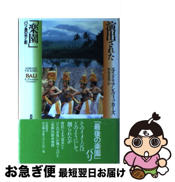 【中古】 演出された 楽園 バリ島の光と影 / エイドリアン ヴィッカーズ 中谷 文美 Adrian Vickers / 新曜社 [単行本]【ネコポス発送】