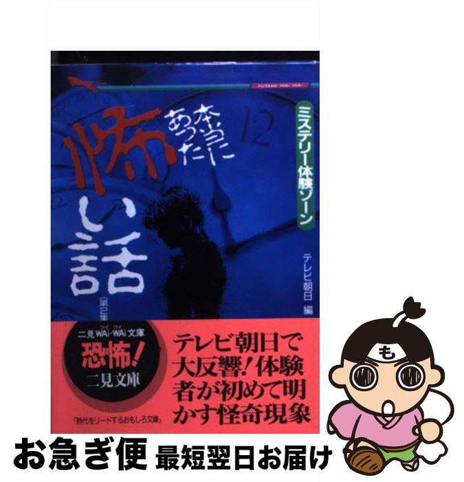 【中古】 本当にあった怖い話 ミステリー体験ゾーン 第2集 / テレビ朝日 / 二見書房 [文庫]【ネコポス発送】