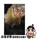 【中古】 天空のリング / ポール メルコ, Paul Melko, 金子 浩 / 早川書房 [新書]【ネコポス発送】