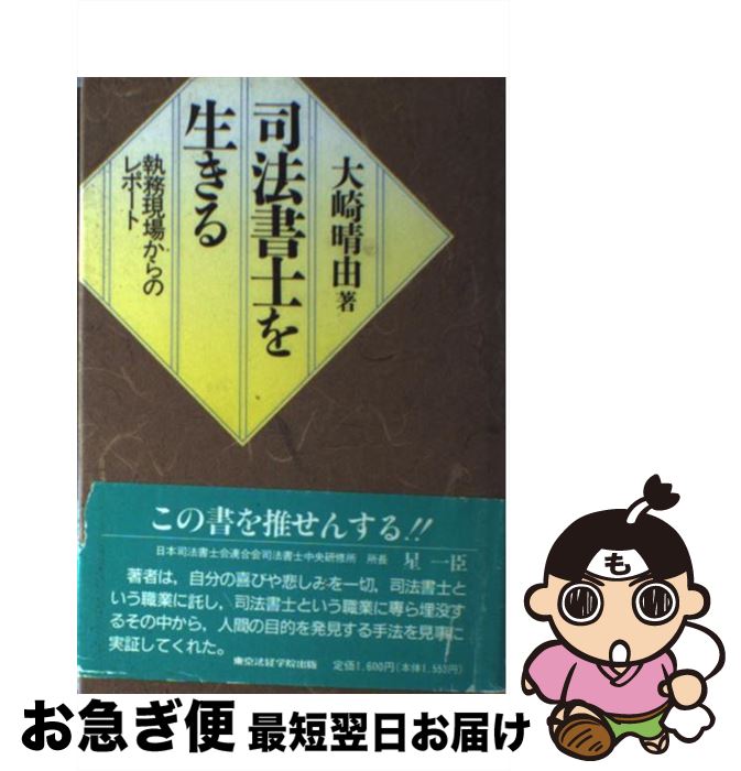 著者：大崎 晴由出版社：東京法経学院出版サイズ：ペーパーバックISBN-10：480894460XISBN-13：9784808944605■こちらの商品もオススメです ● 誰にもわかる交通事故の実際知識と解決法 事故現場から賠償額の算定、示談、裁判手続きまで / 君山 利男 / 金園社 [単行本] ● 新・司法書士を生きる 新たなる可能性を求めて / 大崎 晴由 / 東京法経学院出版 [単行本] ■通常24時間以内に出荷可能です。■ネコポスで送料は1～3点で298円、4点で328円。5点以上で600円からとなります。※2,500円以上の購入で送料無料。※多数ご購入頂いた場合は、宅配便での発送になる場合があります。■ただいま、オリジナルカレンダーをプレゼントしております。■送料無料の「もったいない本舗本店」もご利用ください。メール便送料無料です。■まとめ買いの方は「もったいない本舗　おまとめ店」がお買い得です。■中古品ではございますが、良好なコンディションです。決済はクレジットカード等、各種決済方法がご利用可能です。■万が一品質に不備が有った場合は、返金対応。■クリーニング済み。■商品画像に「帯」が付いているものがありますが、中古品のため、実際の商品には付いていない場合がございます。■商品状態の表記につきまして・非常に良い：　　使用されてはいますが、　　非常にきれいな状態です。　　書き込みや線引きはありません。・良い：　　比較的綺麗な状態の商品です。　　ページやカバーに欠品はありません。　　文章を読むのに支障はありません。・可：　　文章が問題なく読める状態の商品です。　　マーカーやペンで書込があることがあります。　　商品の痛みがある場合があります。