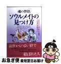 【中古】 ソウルメイトの見つけ方 魂の伴侶 ホロスコープでめぐり逢う「いちばん大切な / ルネ ヴァン ダール ワタナベ / PHP研究所 単行本 【ネコポス発送】