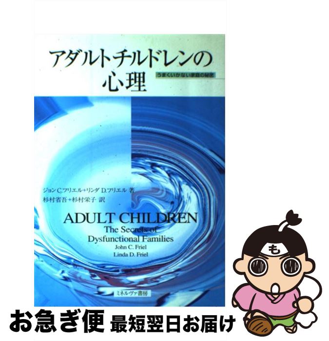 【中古】 アダルトチルドレンの心理 うまくいかない家庭の秘密 / ジョン C.フリエル, リンダ D.フリエル, 杉村 省吾 / ミネルヴァ書房 [単行本]【ネコポス発送】