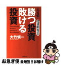 【中古】 勝つ投資敗ける投資 大竹愼一投資問答集 / 大竹 慎一 / フォレスト出版 [単行本]【ネコポス発送】