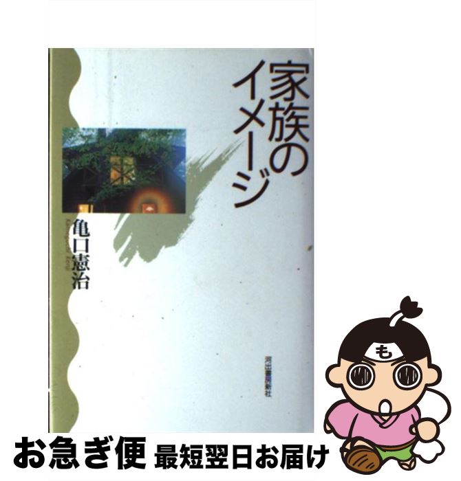 【中古】 家族のイメージ / 亀口 憲治 / 河出書房新社 [単行本]【ネコポス発送】
