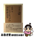 【中古】 ワールドカップの国際政治学 / 松岡 完 / 朝日新聞 [単行本]【ネコポス発送】