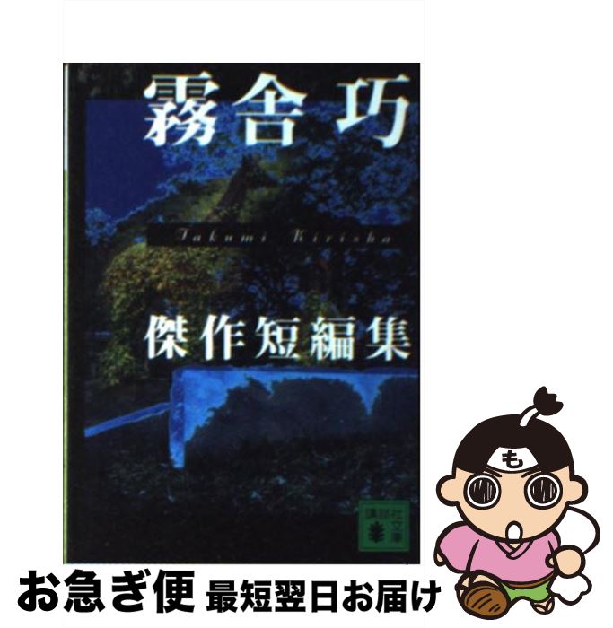 【中古】 霧舎巧傑作短編集 / 霧舎 巧 / 講談社 [単行本]【ネコポス発送】