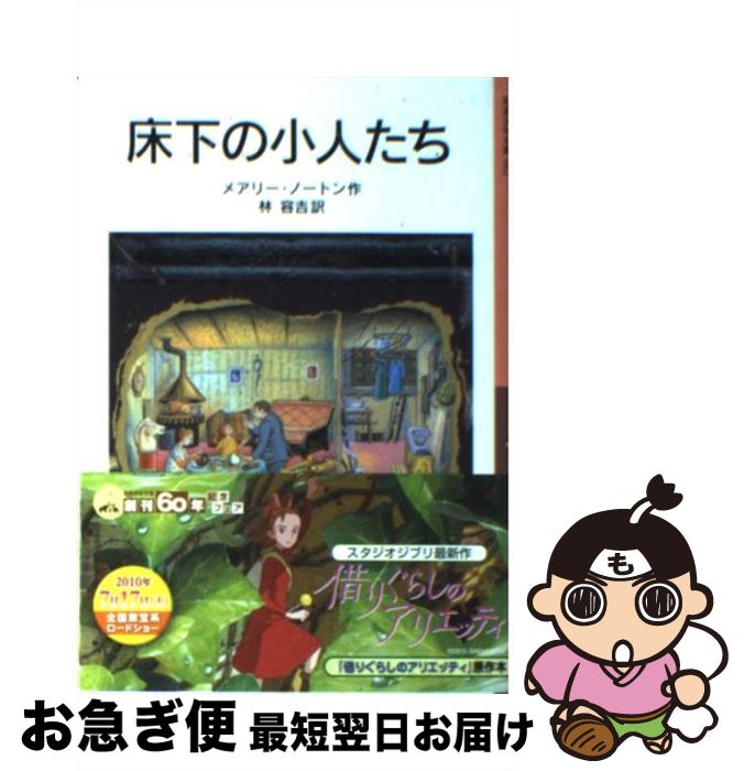 【中古】 床下の小人たち 新版 / メアリー ノートン, ダイアナ・スタンレー, Mary Norton, 林 容吉 / 岩波書店 [文庫]【ネコポス発送】