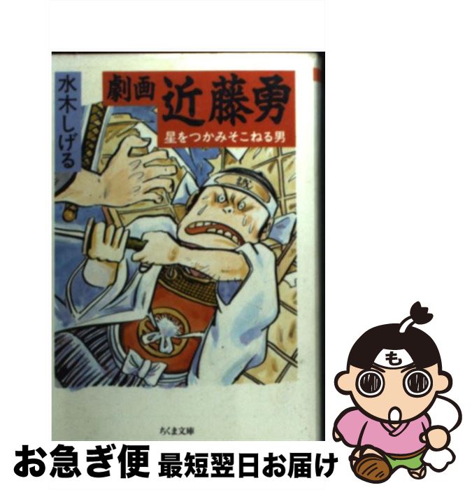 【中古】 劇画近藤勇 星をつかみそこねる男 / 水木 しげる / 筑摩書房 [文庫]【ネコポス発送】