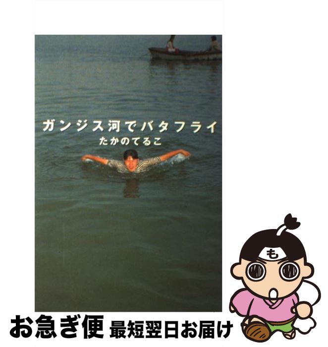 【中古】 ガンジス河でバタフライ / たかの てるこ / 幻冬舎 単行本 【ネコポス発送】