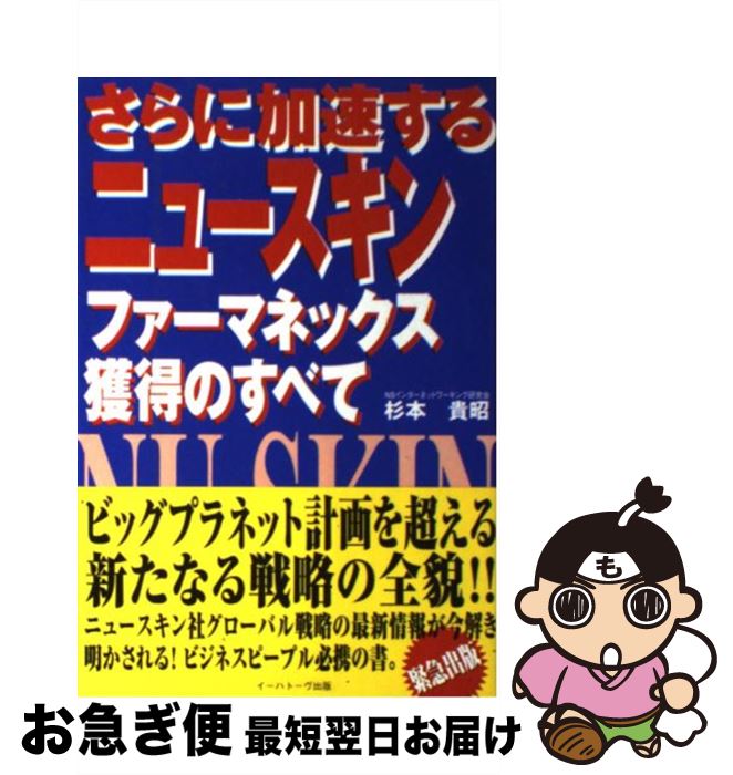 【中古】 さらに加速するニュースキンファーマネックス獲得のすべて / 杉本 貴昭 / イーハトーヴフロンティア [単行本]【ネコポス発送】