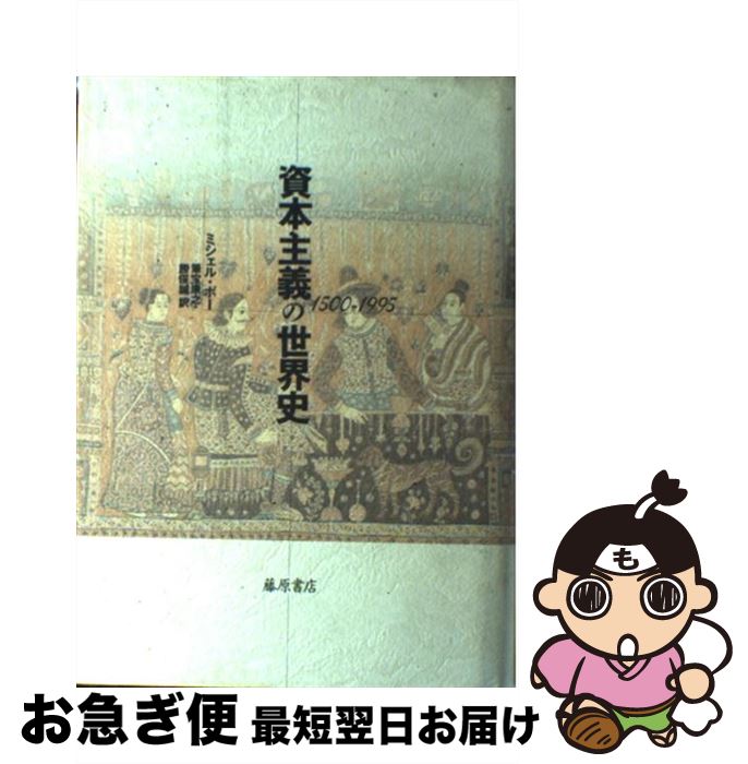 【中古】 資本主義の世界史 1500ー1995 / ミシェル ボー, 筆宝 康之, 勝俣 誠, Michel Beaud / 藤原書..