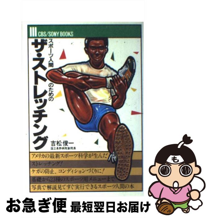 【中古】 スポーツ人間のためのザ・ストレッチング / 吉松 俊一 / ソニ-・ミュ-ジックソリュ-ションズ ..
