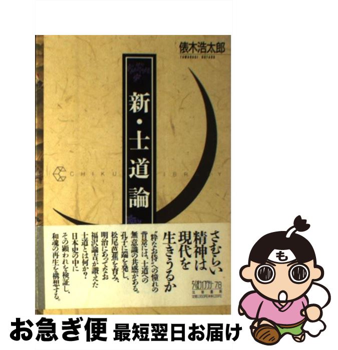 【中古】 新・士道論 / 俵木 浩太郎 / 筑摩書房 [単行本]【ネコポス発送】