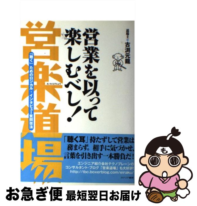 【中古】 営業を以って楽しむべし！営楽道場 「聴く」ためのロ