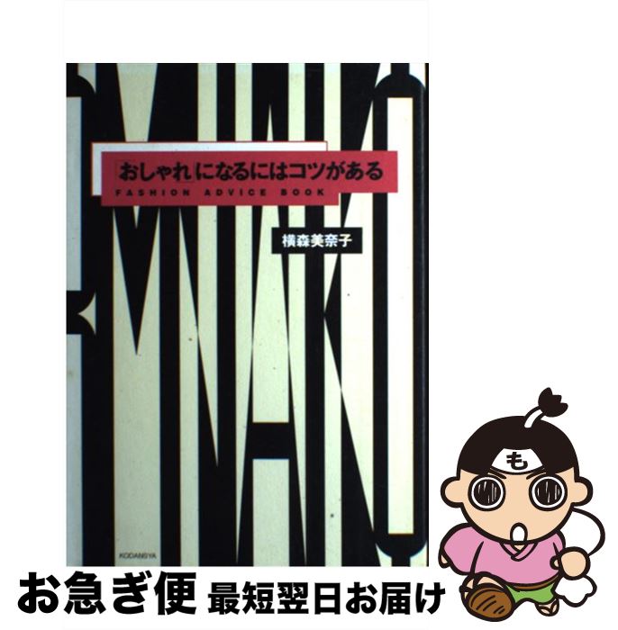 【中古】 「おしゃれ」になるにはコツがある Fashion　advice　book / 横森 美奈子 / 講談社 [単行本]..