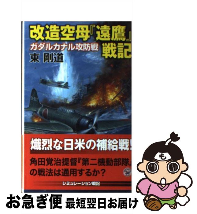 【中古】 改造空母『遠鷹』戦記 ガダルカナル攻防戦 / 東 剛道 / 学研プラス [新書]【ネコポス発送】