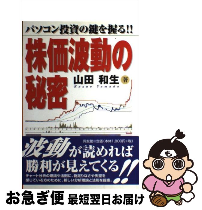 【中古】 株価波動の秘密 パソコン投資の鍵を握る！！ / 山田 和生 / 同友館 [単行本]【ネコポス発送】