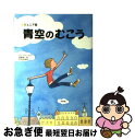 【中古】 青空のむこう ジュニア版 / アレックス シアラー, 杉田 比呂美, Alex Shearer, 金原 瑞人 / 求龍堂 単行本 【ネコポス発送】