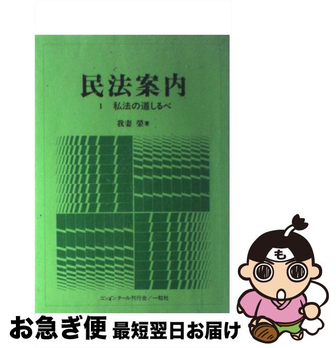 【中古】 民法案内 私法の道しるべ 1 / 我妻栄 / 一粒社（台東区） [単行本]【ネコポス発送】