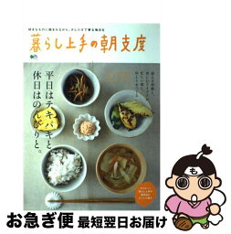 【中古】 暮らし上手の朝支度 平日はテキパキと。休日はのんびりと。 / エイ出版社 / エイ出版社 [大型本]【ネコポス発送】