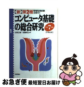 【中古】 コンピュータ基礎の総合研究 / 北岡 正敏, 安藤 明之 / 技術評論社 [ペーパーバック]【ネコポス発送】