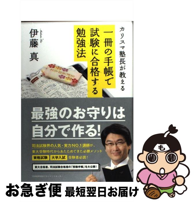 【中古】 一冊の手帳で試験に合格する勉強法 カリスマ塾長が教える / 伊藤　真 / 日本能率協会マネジメ..