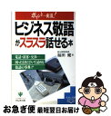  ビジネス敬語がスラスラ話せる本 ポイント一夜漬！ / 福田 健 / かんき出版 