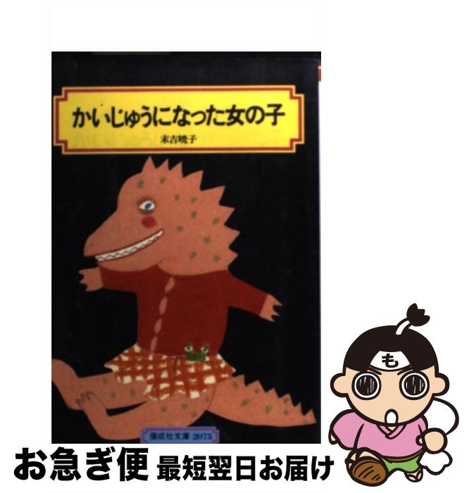 【中古】 かいじゅうになった女の子 / 末吉 暁子, 大橋 歩 / 偕成社 [単行本（ソフトカバー）]【ネコポス発送】