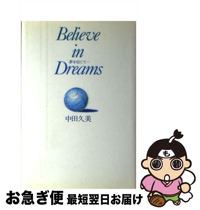 【中古】 夢を信じて… / 中田 久美 / 日本文化出版 [単行本]【ネコポス発送】