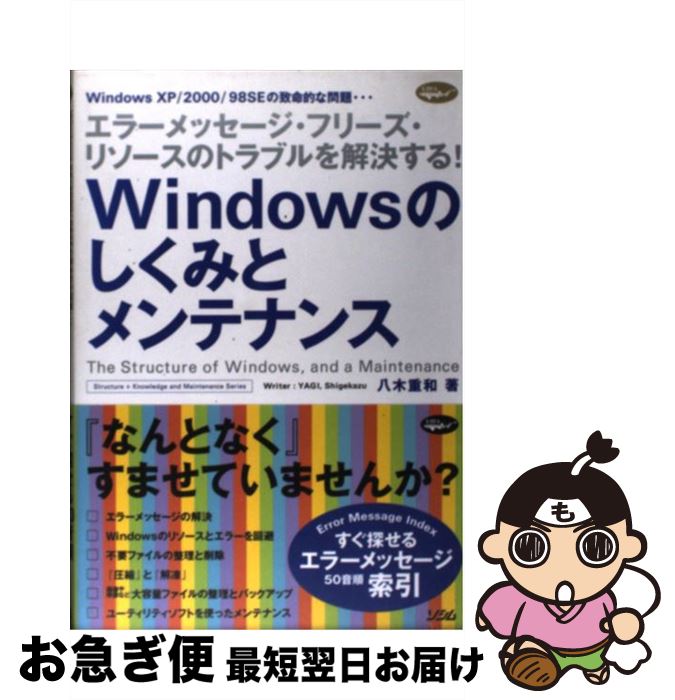 【中古】 Windowsのしくみとメンテナンス エラーメッセージ・フリーズ・リソースのトラブルを解 / 八木 重和 / ソシム [単行本]【ネコポス発送】