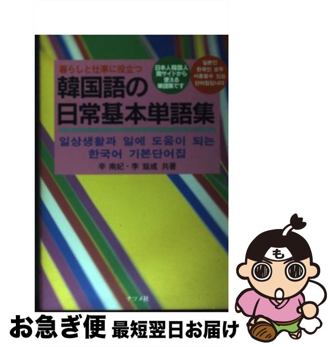 著者：辛 南妃, 李 ゼウク出版社：ナツメ社サイズ：単行本ISBN-10：481631816XISBN-13：9784816318160■こちらの商品もオススメです ● はじめての韓国語 よくわかる　CDブック / 李 昌圭 / ナツメ社 [単行本] ■通常24時間以内に出荷可能です。■ネコポスで送料は1～3点で298円、4点で328円。5点以上で600円からとなります。※2,500円以上の購入で送料無料。※多数ご購入頂いた場合は、宅配便での発送になる場合があります。■ただいま、オリジナルカレンダーをプレゼントしております。■送料無料の「もったいない本舗本店」もご利用ください。メール便送料無料です。■まとめ買いの方は「もったいない本舗　おまとめ店」がお買い得です。■中古品ではございますが、良好なコンディションです。決済はクレジットカード等、各種決済方法がご利用可能です。■万が一品質に不備が有った場合は、返金対応。■クリーニング済み。■商品画像に「帯」が付いているものがありますが、中古品のため、実際の商品には付いていない場合がございます。■商品状態の表記につきまして・非常に良い：　　使用されてはいますが、　　非常にきれいな状態です。　　書き込みや線引きはありません。・良い：　　比較的綺麗な状態の商品です。　　ページやカバーに欠品はありません。　　文章を読むのに支障はありません。・可：　　文章が問題なく読める状態の商品です。　　マーカーやペンで書込があることがあります。　　商品の痛みがある場合があります。