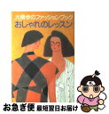 【中古】 大橋歩のファッションブックおしゃれのレッスン / 大橋 歩 / 文化出版局 単行本 【ネコポス発送】