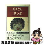 【中古】 さよならサンボ 『ちびくろサンボの物語』とヘレン・バナマン / エリザベス ヘイ, Elizabeth Hay, ゆあさ ふみえ / 平凡社 [単行本]【ネコポス発送】