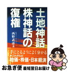 【中古】 土地神話・株神話の復権 / 西野 武彦 / 住宅新報出版 [単行本]【ネコポス発送】