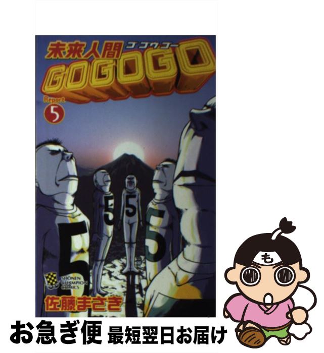 【中古】 未来人間GOGOGO Report　5 / 佐藤 まさき / 秋田書店 [コミック]【ネコポス発送】