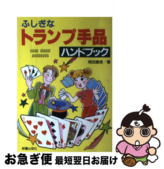 著者：岡田 康彦出版社：新星出版社サイズ：その他ISBN-10：4405070725ISBN-13：9784405070721■こちらの商品もオススメです ● トランプ手品 / 真次 久 / 高橋書店 [ペーパーバック] ● よくわかる新しい手品 / 岡田 康彦 / 有紀書房 [単行本] ● 彼女と遊べるおもしろ手品21 / マジックブレーンズ / 三笠書房 [文庫] ● すぐできる超能力マジック / 柳田 昌宏 / ベストセラーズ [文庫] ● トランプゲーム / 本間 正夫 / 西東社 [その他] ● たのしい超魔術入門 / Mr．マリック / 成美堂出版 [単行本] ● Mr．マリックのちょい魔術 / Mr.マリック, 種田 瑞子 / 汐文社 [単行本] ● メチャクチャ当たる！最強トランプ占い / マーク矢崎, 森のくじら / ポプラ社 [単行本] ● プレイ・ザ・トランプ 図解ハンドブック　実例で覚える楽しいゲームと占い / JTBパブリッシング / JTBパブリッシング [単行本] ● おもしろ手品集 いつでも、どこでも、すぐできる / 関 輝雪 / 西東社 [ペーパーバック] ■通常24時間以内に出荷可能です。■ネコポスで送料は1～3点で298円、4点で328円。5点以上で600円からとなります。※2,500円以上の購入で送料無料。※多数ご購入頂いた場合は、宅配便での発送になる場合があります。■ただいま、オリジナルカレンダーをプレゼントしております。■送料無料の「もったいない本舗本店」もご利用ください。メール便送料無料です。■まとめ買いの方は「もったいない本舗　おまとめ店」がお買い得です。■中古品ではございますが、良好なコンディションです。決済はクレジットカード等、各種決済方法がご利用可能です。■万が一品質に不備が有った場合は、返金対応。■クリーニング済み。■商品画像に「帯」が付いているものがありますが、中古品のため、実際の商品には付いていない場合がございます。■商品状態の表記につきまして・非常に良い：　　使用されてはいますが、　　非常にきれいな状態です。　　書き込みや線引きはありません。・良い：　　比較的綺麗な状態の商品です。　　ページやカバーに欠品はありません。　　文章を読むのに支障はありません。・可：　　文章が問題なく読める状態の商品です。　　マーカーやペンで書込があることがあります。　　商品の痛みがある場合があります。