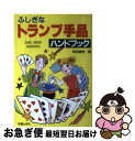 【中古】 ふしぎなトランプ手品ハンドブック / 岡田 康彦 / 新星出版社 [その他]【ネコポス発送】