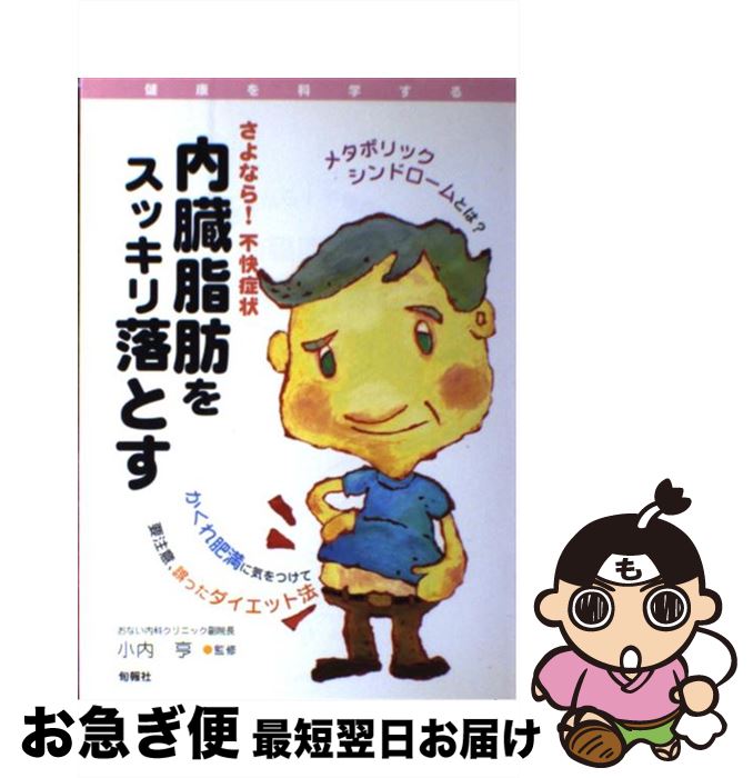 【中古】 さよなら！不快症状内臓脂肪をスッキリ落とす / 小内亨 / 旬報社 [単行本]【ネコポス発送】