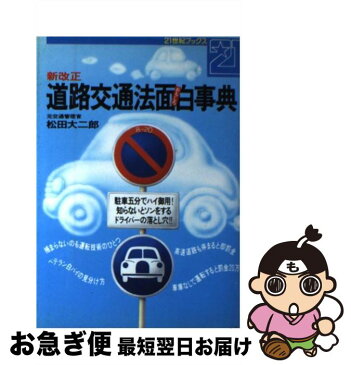 【中古】 新改正・道路交通法面白事典 駐車五分でハイ御用！ / 松田 大二郎 / 主婦と生活社 [単行本]【ネコポス発送】